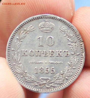 10 копеек 1855 г. Варшава. - IMG_0970.JPG