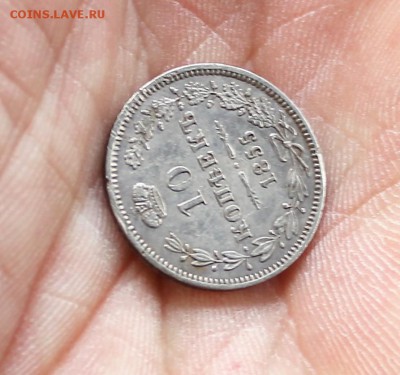 10 копеек 1855 г. Варшава. - IMG_0980.JPG