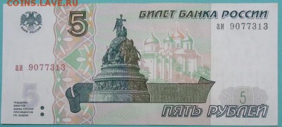 5 рублей 1997 г.(без модификации) до 07.05.2017 - 02