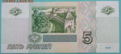 5 рублей 1997 г.(без модификации) до 07.05.2017 - 01