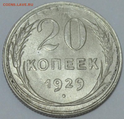 20 копеек 1929г. с 200р. до 05.05.17г. в 22:00 по МСК - DSC_0002.JPG
