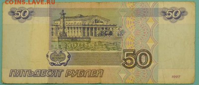 50 рублей 1997 г.(без модификации) до 07.05.2017 - 02