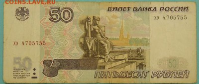 50 рублей 1997 г.(без модификации) до 07.05.2017 - 01