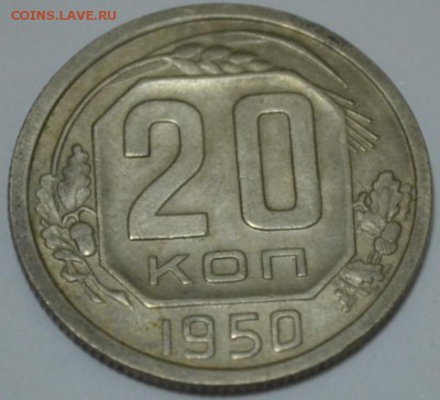 20 копеек 1950г. до 05.05.17г. в 22:00 по МСК - DSC_0002.JPG