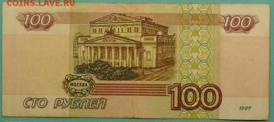 100 рублей 1997 г.(без модификации) до 07.05.2017 - 04
