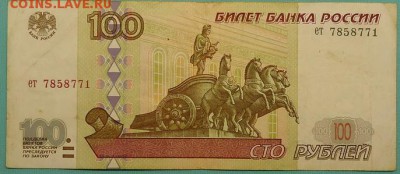 100 рублей 1997 г.(без модификации) до 07.05.2017 - 03
