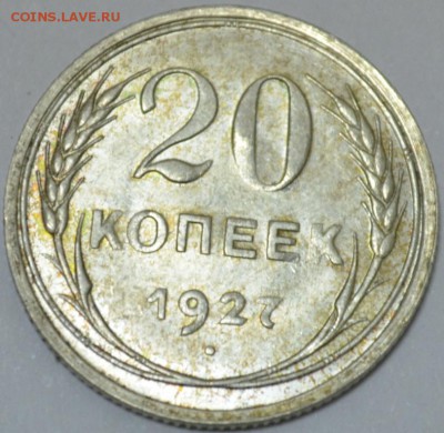 20 копеек 1927г. с 200р. до 05.05.17г. в 22:00 по МСК - DSC_0002.JPG
