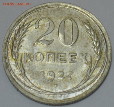 20 копеек 1927г. с 200р. до 05.05.17г. в 22:00 по МСК - DSC_0001.JPG