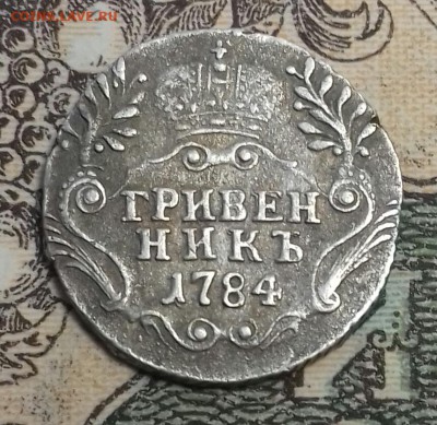 Лот гривенников 1754 г.в., 1784., 1768 г.в. - 20170430_121237-1