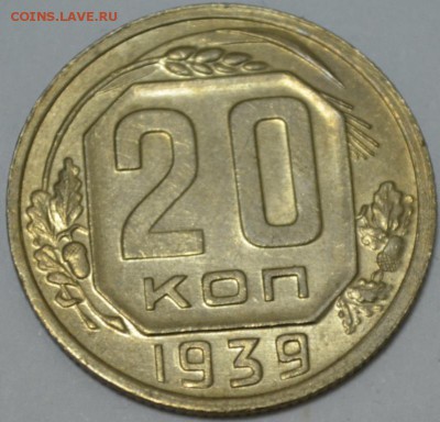 20 копеек 1939г. с 200р. до 05.05.17г. в 22:00 по МСК - DSC_0002.JPG