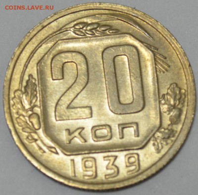 20 копеек 1939г. с 200р. до 05.05.17г. в 22:00 по МСК - DSC_0001.JPG