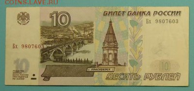 10 рублей 1997 г.(Модификация 2001 г.) до 07.05.2017 - 01