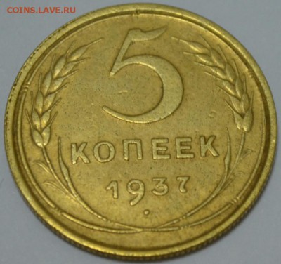 5 копеек 1937г.  до 05.05.17г. в 22:00 по МСК - DSC_0001.JPG