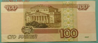 100 рублей 1997 г.(Модификация 2001 г.) до 07.05.2017 - 05