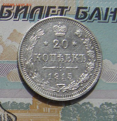 20 копеек 1915 до 05-05-2017 до 22-00 по Москве - 20 15 Р