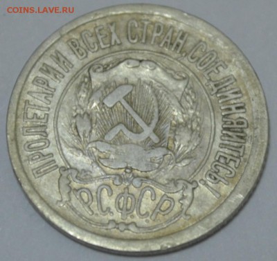 15 копеек 1921г. до 05.05.17г. в 22:00 по МСК - DSC_0004.JPG