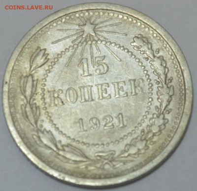 15 копеек 1921г. до 05.05.17г. в 22:00 по МСК - DSC_0003.JPG