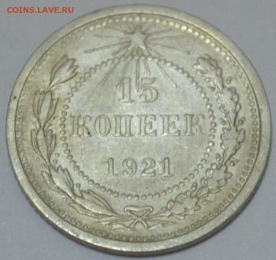 15 копеек 1921г. до 05.05.17г. в 22:00 по МСК - DSC_0002.JPG