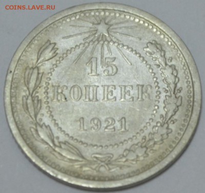 15 копеек 1921г. до 05.05.17г. в 22:00 по МСК - DSC_0001.JPG