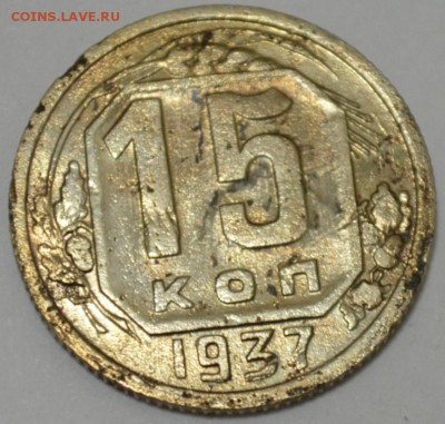 15 копеек 1937г. с 200р. до 05.05.17г. в 22:00 по МСК - DSC_0002.JPG