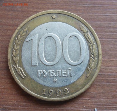 100р 1992г ммд хорошая до 4.5.17 22-00 - DSCN1543.JPG