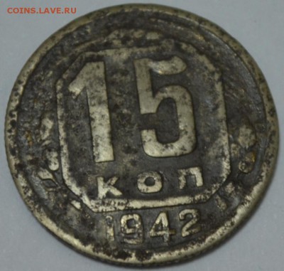 15 копеек 1942г. с 200р. до 05.05.17г. в 22:00 по МСК - DSC_0003.JPG