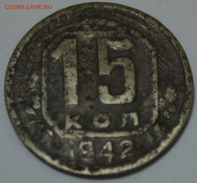 15 копеек 1942г. с 200р. до 05.05.17г. в 22:00 по МСК - DSC_0002.JPG