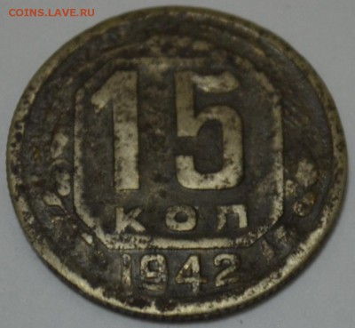 15 копеек 1942г. с 200р. до 05.05.17г. в 22:00 по МСК - DSC_0001.JPG