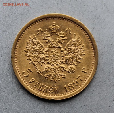 5 рублей 1897 год. На оценку - IMG_1757.JPG