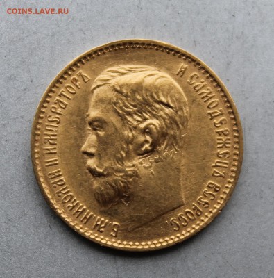 5 рублей 1897 год. На оценку - IMG_1660.JPG