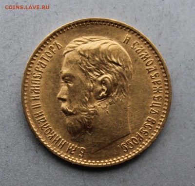 5 рублей 1897 год. На оценку - IMG_1599.JPG
