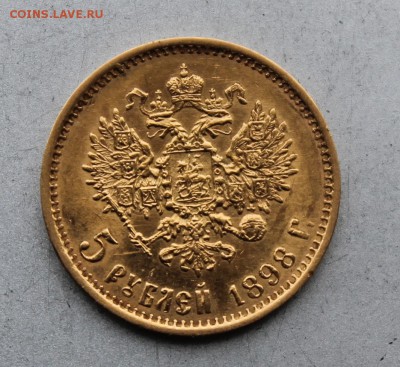 5 рублей 1898 год.На оценку - IMG_1822.JPG