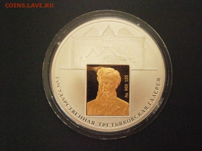 3 рубля 2006 Третьяковская галерея до 22.00 мск 07.05.17 - P4120014.JPG