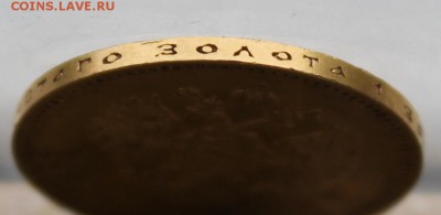 10 рублей 1901 год.На оценку - IMG_1861.JPG