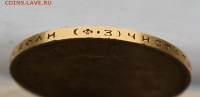 10 рублей 1901 год.На оценку - IMG_1860.JPG