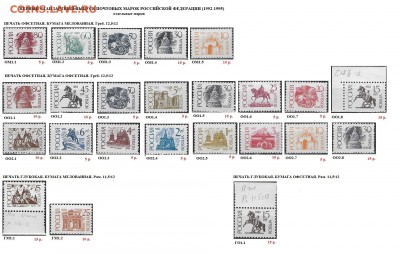 РФ 1992-1998. Марки стандартных выпусков. ФИКС - ФИКС 3. РФ 1992-95. Первый ст. Отдельные марки.