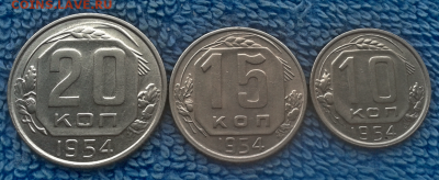 10,15,20 копеек 1954г. - 2017-05-02_17h02_53
