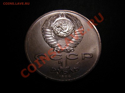 1 руб 1986г -год мира- шалаш до 15.02.2011 - DSCN8356.JPG