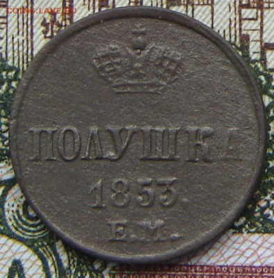 Полушка 1853 ЕМ до 05-05-2017 до 22-00 по Москве - П 53 Р