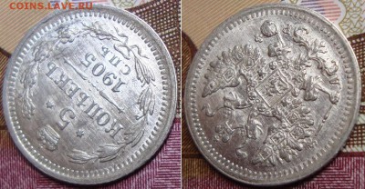 5 копеек 1905 СПБ АР. до 5.05. 22:00 МСК - 45