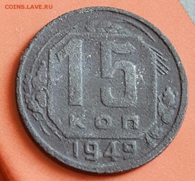 15 копеек 1949. До 5.05.2017 в 22.00 - 20170502_174154