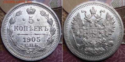 5 копеек 1905 СПБ АР. до 5.05. 22:00 МСК - 42