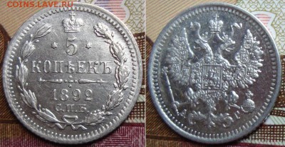 5 копеек 1892 СПБ АГ. до 5.05. 22:00 МСК - 392