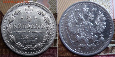 5 копеек 1892 СПБ АГ. до 5.05. 22:00 МСК - 092
