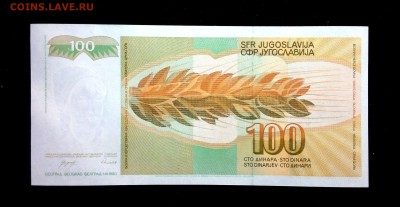 Югославия 100 динар 1990 unc до 08.05.17. 22:00 мск - 1
