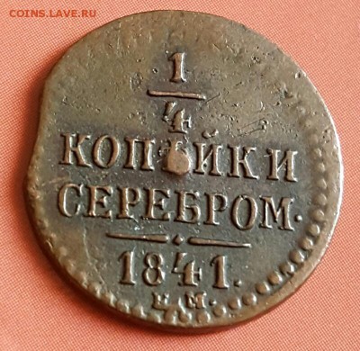 4 копейки 1841. ЕМ. До 5.05.2017 в 22.05 - 20170502_174604