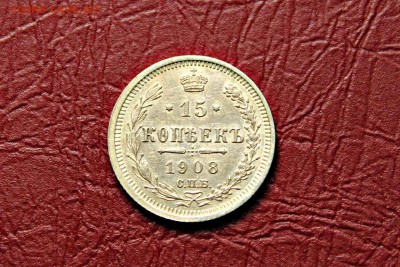 15 копеек 1908 год UNC 03.05.17 22:00 - IMG_0523.JPG
