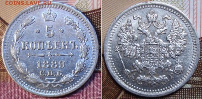 5 копеек 1889 СПБ АГ. до 5.05. 22:00 МСК - 889