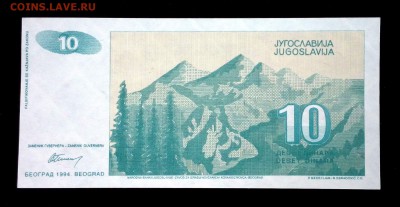 Югославия 10 динар 1994 unc до 08.05.17. 22:00 мск - 1