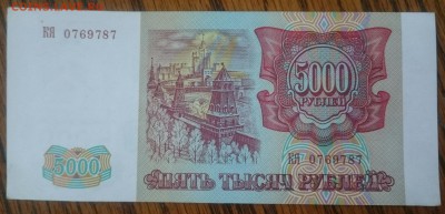 5000 рублей 1993(94) до 05.05.17 22-00 мск - _20170427_182253.JPG